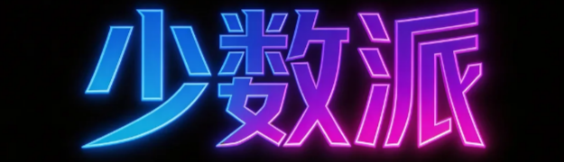 悉少数的优质资产，长期研究和跟踪